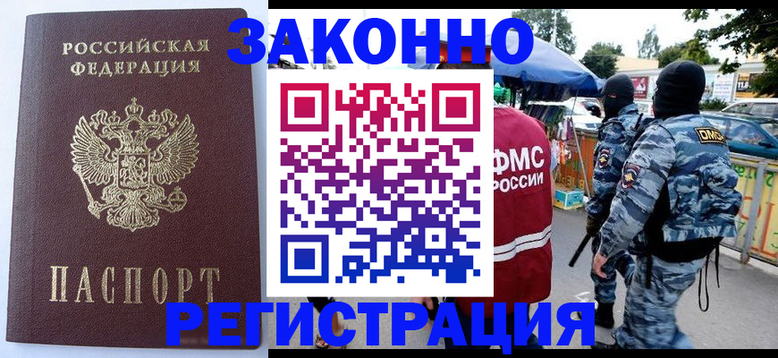 временная регистрация законно в Кодинске